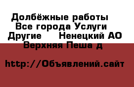 Долбёжные работы. - Все города Услуги » Другие   . Ненецкий АО,Верхняя Пеша д.